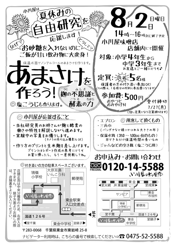 夏休みの自由研究「麹の不思議と酵素の力」募集要項