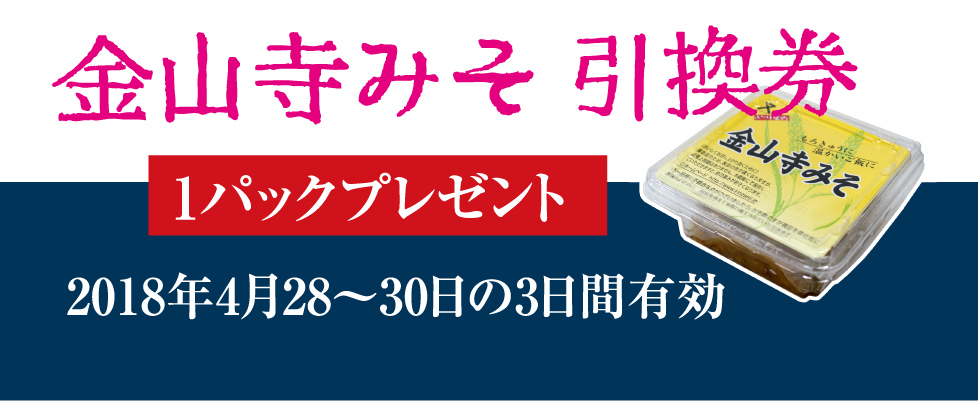 期間限定金山寺みそ引換券
