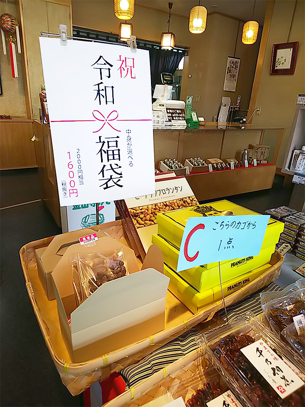 祝令和　お好きな品を選ぶ「福袋」