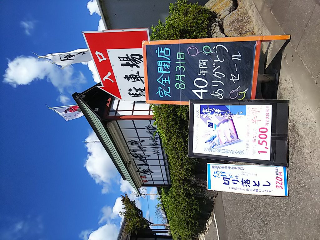 小川屋味噌店直営店の閉店看板