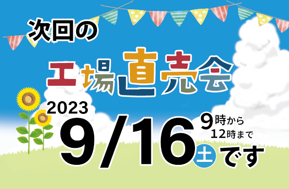次回、小川屋味噌店の直売会は、2023/9/16です。