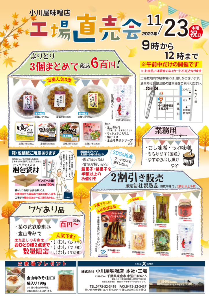 2023年11月23日小川屋味噌店工場直売会