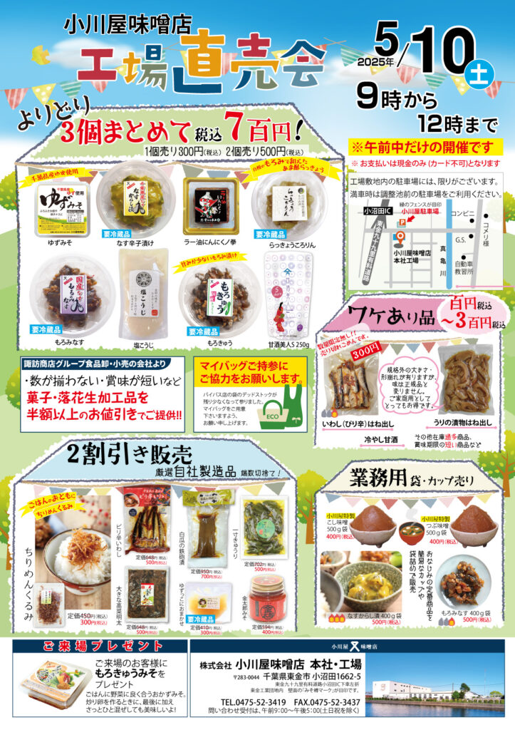小川屋味噌店直売会2025年5月