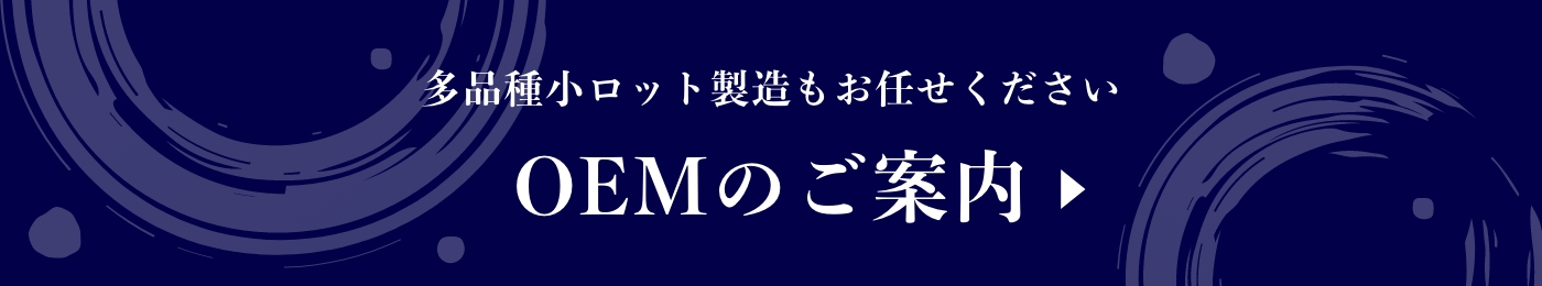 OEMのご案内