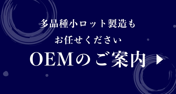 OEMのご案内