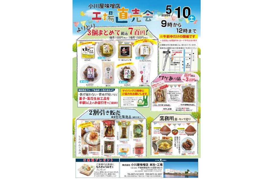 5月の工場直売会のお知らせ