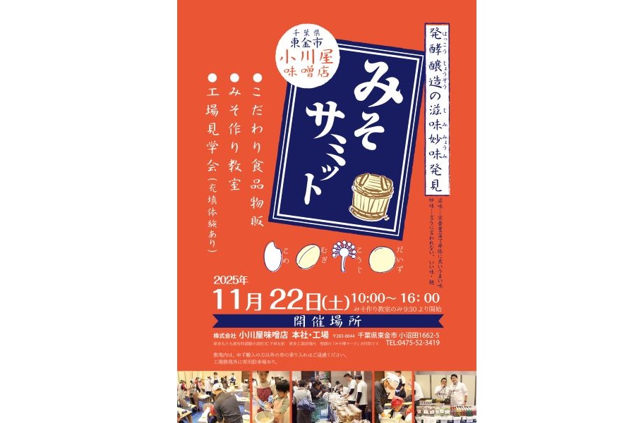 2025年度みそサミット開催のお知らせ