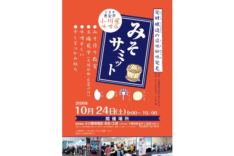 2026年みそサミット開催のお知らせ