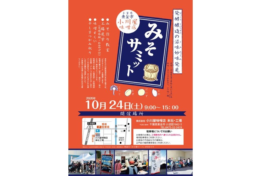 2026年みそサミット開催のお知らせ　Part2